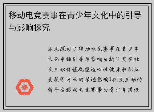 移动电竞赛事在青少年文化中的引导与影响探究