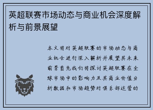 英超联赛市场动态与商业机会深度解析与前景展望