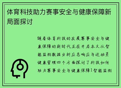体育科技助力赛事安全与健康保障新局面探讨