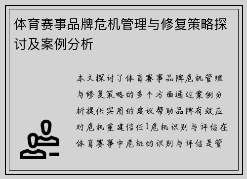 体育赛事品牌危机管理与修复策略探讨及案例分析