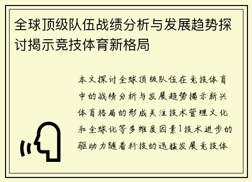 全球顶级队伍战绩分析与发展趋势探讨揭示竞技体育新格局