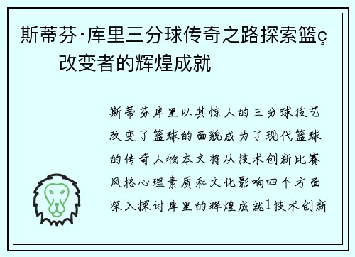 斯蒂芬·库里三分球传奇之路探索篮球改变者的辉煌成就