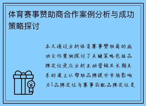 体育赛事赞助商合作案例分析与成功策略探讨