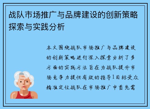 战队市场推广与品牌建设的创新策略探索与实践分析