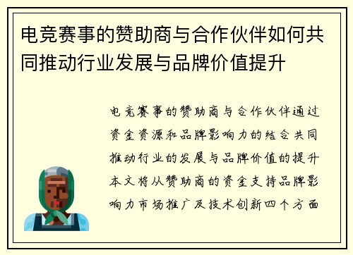 电竞赛事的赞助商与合作伙伴如何共同推动行业发展与品牌价值提升