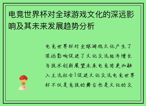 电竞世界杯对全球游戏文化的深远影响及其未来发展趋势分析
