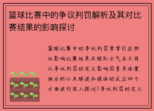 篮球比赛中的争议判罚解析及其对比赛结果的影响探讨