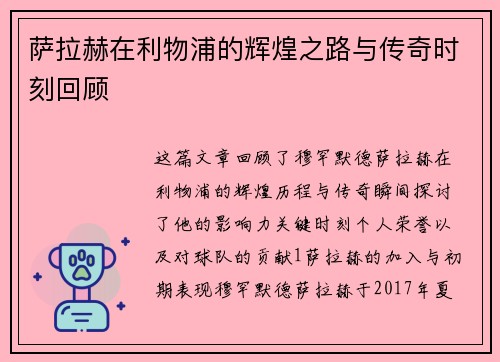 萨拉赫在利物浦的辉煌之路与传奇时刻回顾