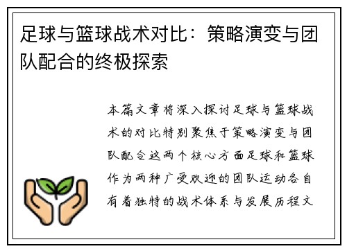 足球与篮球战术对比：策略演变与团队配合的终极探索