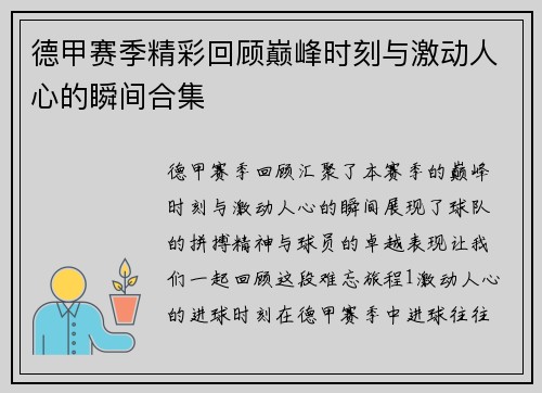德甲赛季精彩回顾巅峰时刻与激动人心的瞬间合集