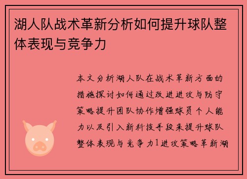 湖人队战术革新分析如何提升球队整体表现与竞争力