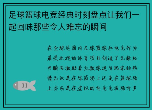 足球篮球电竞经典时刻盘点让我们一起回味那些令人难忘的瞬间