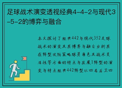 足球战术演变透视经典4-4-2与现代3-5-2的博弈与融合
