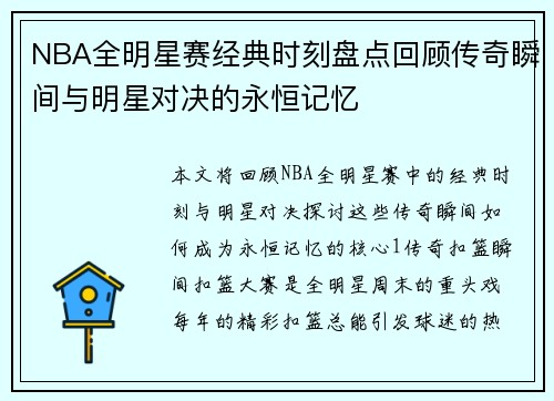 NBA全明星赛经典时刻盘点回顾传奇瞬间与明星对决的永恒记忆