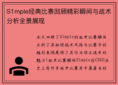 S1mple经典比赛回顾精彩瞬间与战术分析全景展现