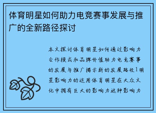 体育明星如何助力电竞赛事发展与推广的全新路径探讨