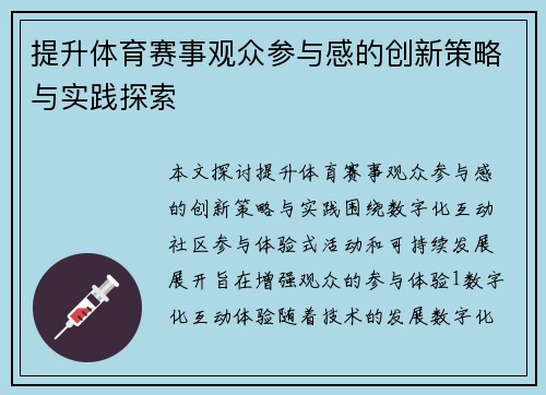 提升体育赛事观众参与感的创新策略与实践探索