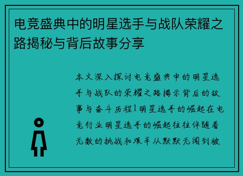 电竞盛典中的明星选手与战队荣耀之路揭秘与背后故事分享