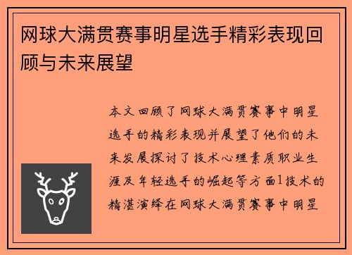 网球大满贯赛事明星选手精彩表现回顾与未来展望