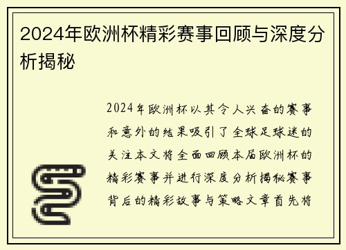 2024年欧洲杯精彩赛事回顾与深度分析揭秘