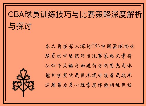 CBA球员训练技巧与比赛策略深度解析与探讨