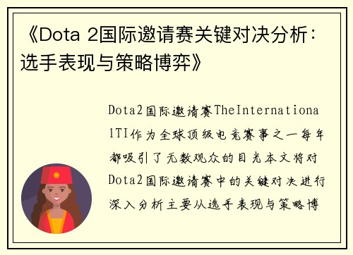 《Dota 2国际邀请赛关键对决分析：选手表现与策略博弈》