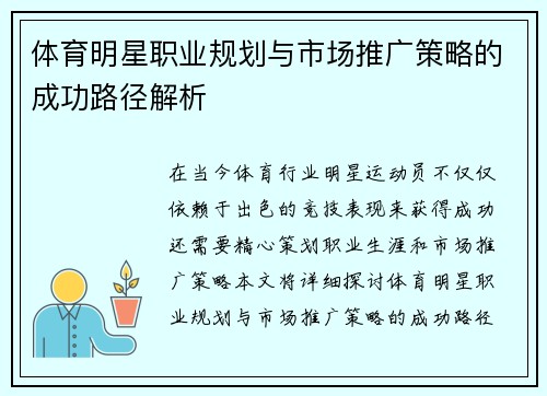 体育明星职业规划与市场推广策略的成功路径解析