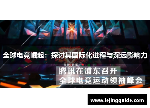 全球电竞崛起：探讨其国际化进程与深远影响力