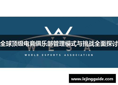 全球顶级电竞俱乐部管理模式与挑战全面探讨