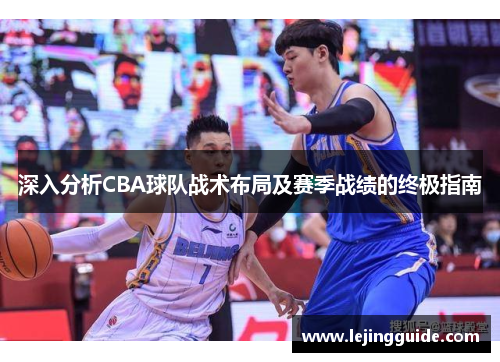深入分析CBA球队战术布局及赛季战绩的终极指南