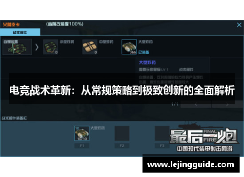电竞战术革新：从常规策略到极致创新的全面解析