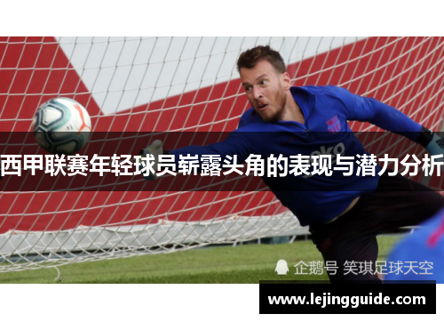 西甲联赛年轻球员崭露头角的表现与潜力分析