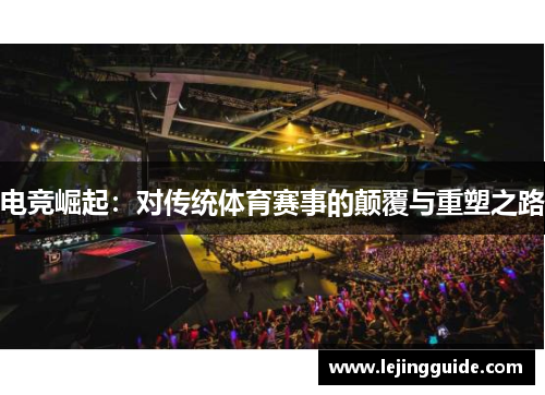 电竞崛起：对传统体育赛事的颠覆与重塑之路