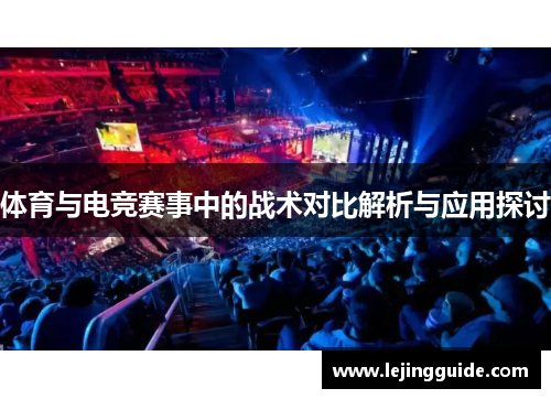 体育与电竞赛事中的战术对比解析与应用探讨