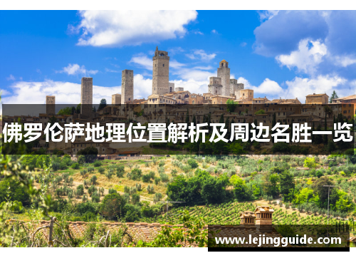 佛罗伦萨地理位置解析及周边名胜一览