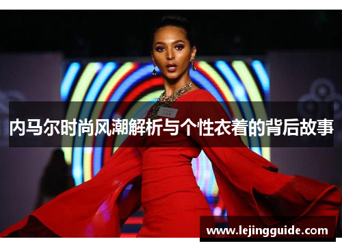 内马尔时尚风潮解析与个性衣着的背后故事