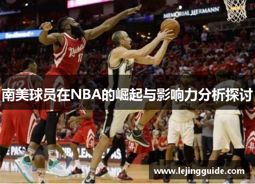 南美球员在NBA的崛起与影响力分析探讨