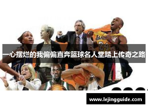 一心摆烂的我偏偏直奔篮球名人堂踏上传奇之路
