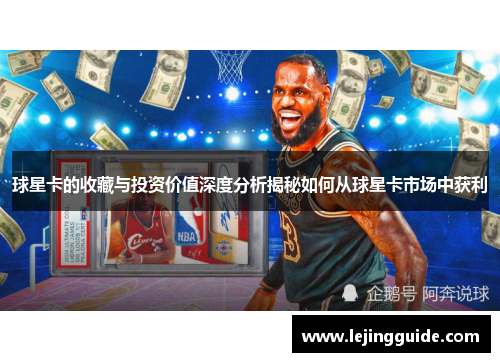 球星卡的收藏与投资价值深度分析揭秘如何从球星卡市场中获利