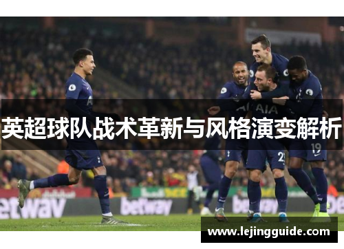英超球队战术革新与风格演变解析