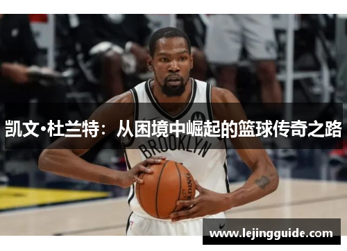 凯文·杜兰特：从困境中崛起的篮球传奇之路