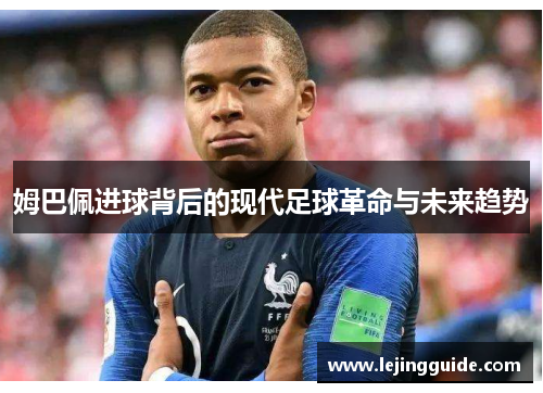 姆巴佩进球背后的现代足球革命与未来趋势
