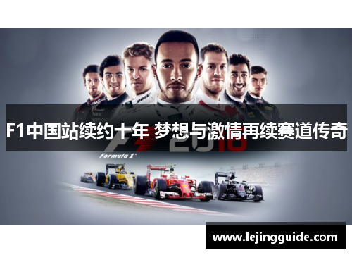 F1中国站续约十年 梦想与激情再续赛道传奇