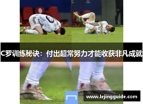 C罗训练秘诀：付出超常努力才能收获非凡成就
