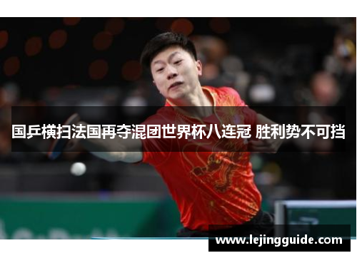 国乒横扫法国再夺混团世界杯八连冠 胜利势不可挡