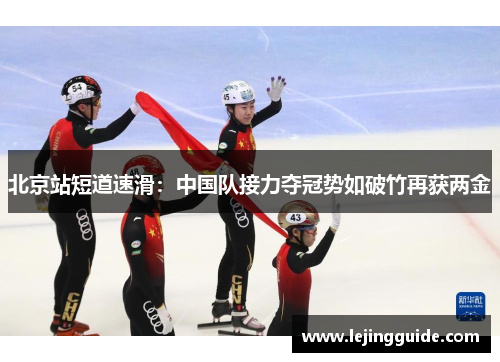 北京站短道速滑：中国队接力夺冠势如破竹再获两金