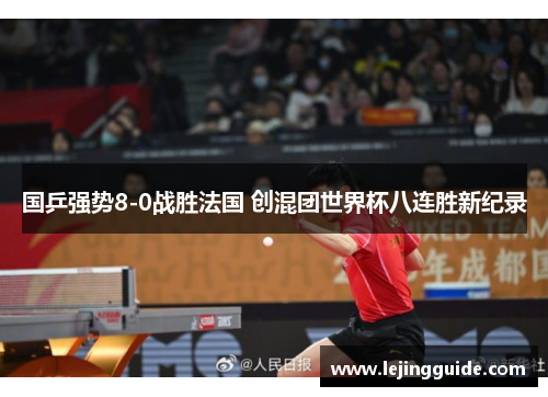 国乒强势8-0战胜法国 创混团世界杯八连胜新纪录