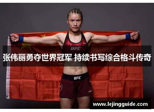 张伟丽勇夺世界冠军 持续书写综合格斗传奇