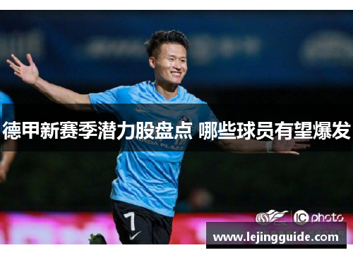 德甲新赛季潜力股盘点 哪些球员有望爆发