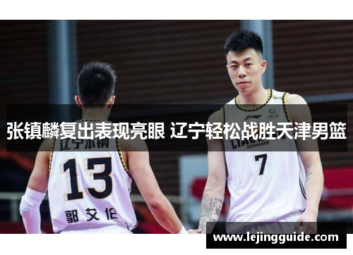 张镇麟复出表现亮眼 辽宁轻松战胜天津男篮